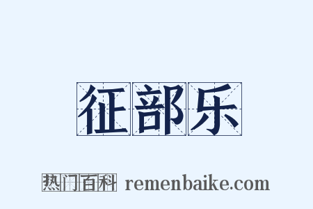 征部乐是什么意思的图片